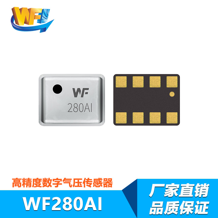 WF280AI高精度數字氣壓傳感器