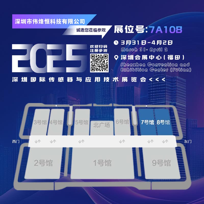 偉烽恒科技亮相深圳國際傳感器與應用展覽會