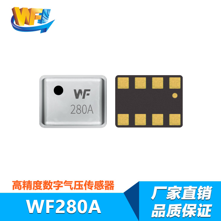 WF280A高精度數字氣壓傳感器
